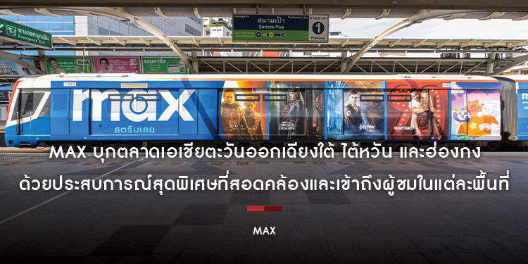 Max บุกตลาดเอเชียตะวันออกเฉียงใต้ ไต้หวัน และฮ่องกง ด้วยประสบการณ์สุดพิเศษที่สอดคล้องและเข้าถึงผู้ชมในแต่ละพื้นที่